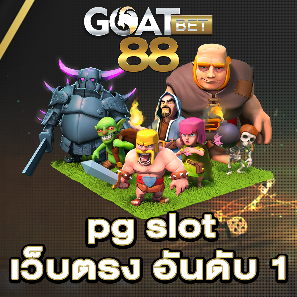 PG Slot เว็บตรง