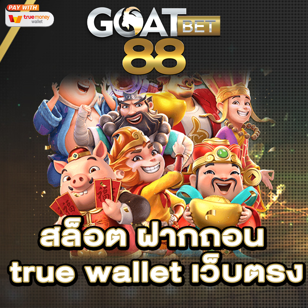 สล็อต ฝากถอน true wallet