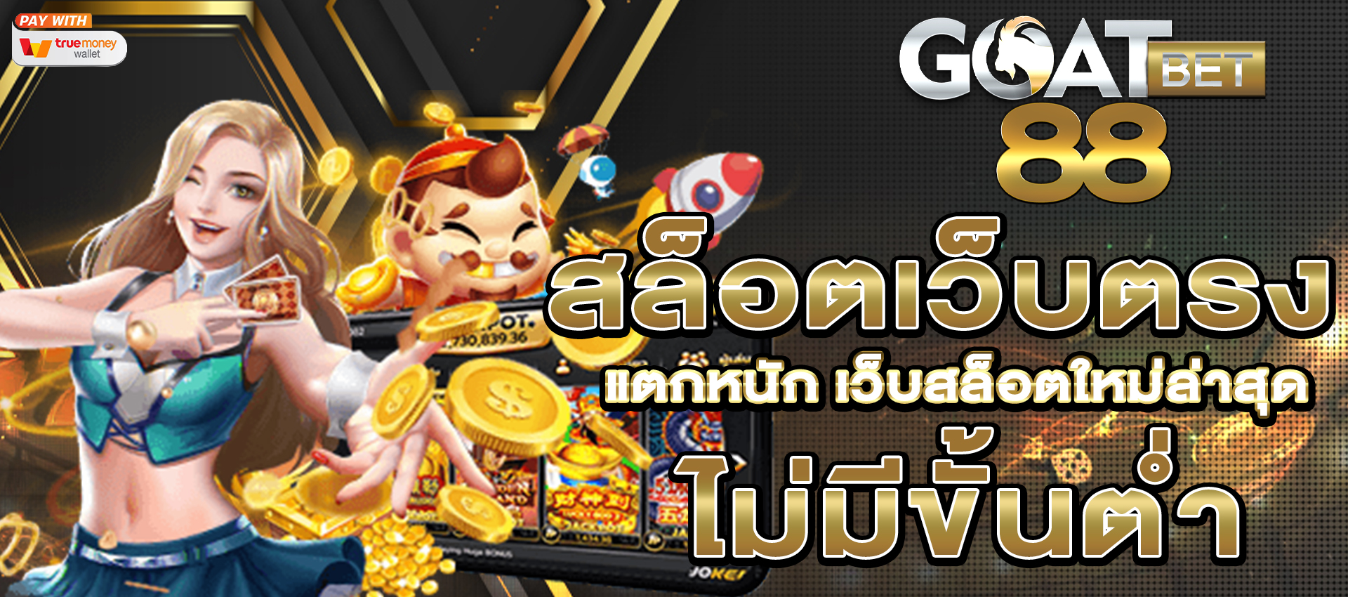 สล็อตเว็บตรง เกมสล็อตใหม่ล่าสุด